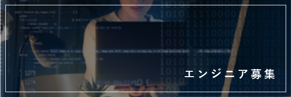 エンジニア募集