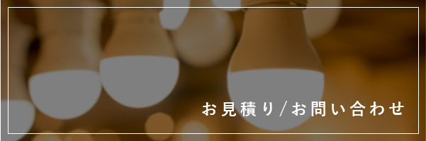 お見積り/お問い合わせ