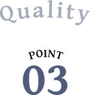 安心のクオリティ保証